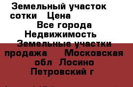 Земельный участок 33 сотки › Цена ­ 1 800 000 - Все города Недвижимость » Земельные участки продажа   . Московская обл.,Лосино-Петровский г.